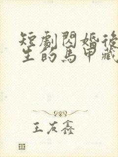 短剧闪婚后傅先生的马甲藏不住了