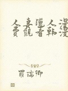 人妻猎人漫画免费观看韩漫