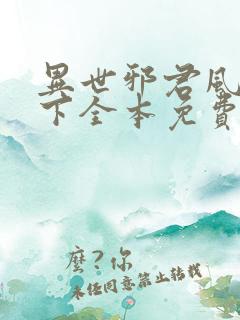 异世邪君风凌天下全本免费阅读