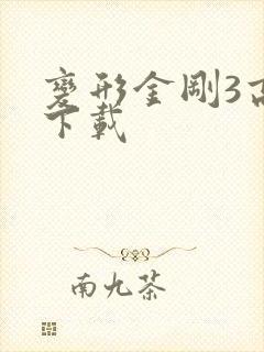 变形金刚3高清下载