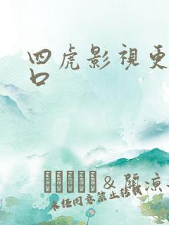 四虎影视更新入口