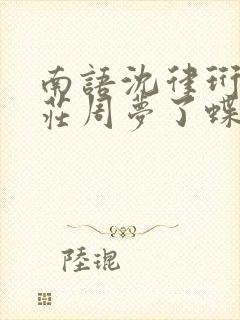 南语沈律珩终是庄周梦了蝶