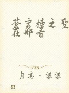 苍穹榜之圣灵纪在哪看