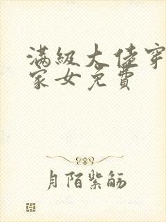 满级大佬穿成农家女免费