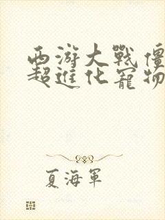 西游大战僵尸2超进化宠物