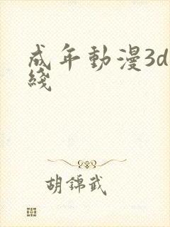 成年动漫3d在线