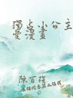 独占小公主的宠爱漫画