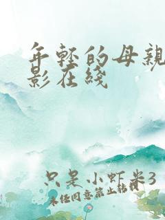 年轻的母亲4电影在线