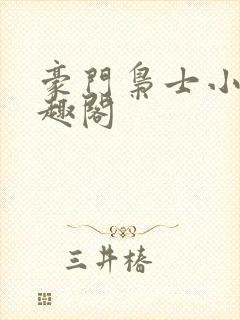 豪门枭士小说笔趣阁