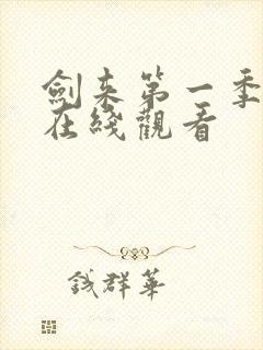 剑来第一季动漫在线观看