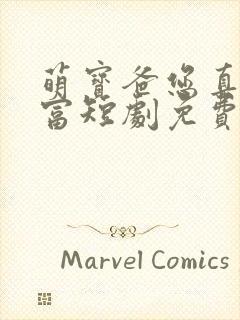 萌宝爸您真是首富短剧免费观看