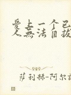 爱上一个已婚男人无法自拔的怎么办