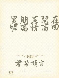 男朋友问在忙啥呢高情商回复