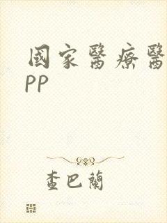 国家医疗医保app