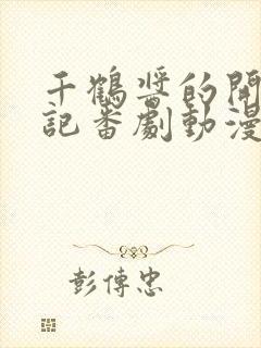 千鹤酱的开发日记番剧动漫在线观看