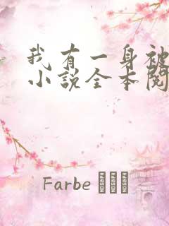 我有一身被动技小说全本阅读