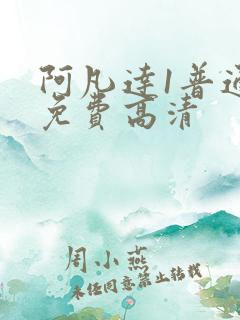 阿凡达1普通话免费高清