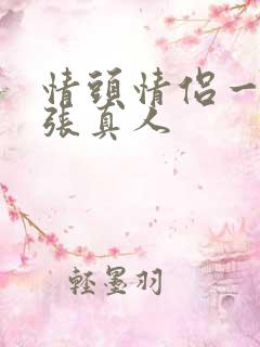 情头情侣一人一张真人