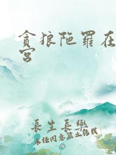 贪狼陀罗在官禄宫