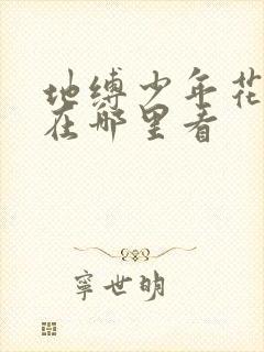 地缚少年花子君在哪里看