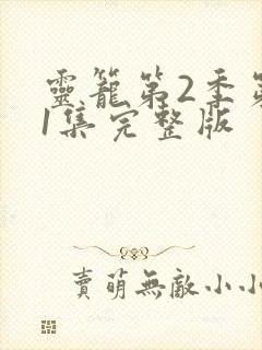 灵笼第2季第11集完整版