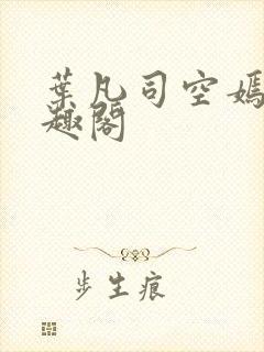 叶凡司空嫣然笔趣阁