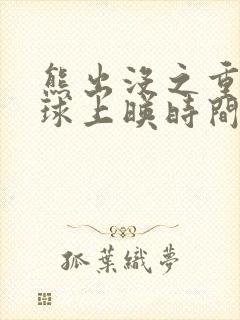 熊出没之重返地球上映时间