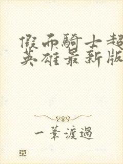 假面骑士超巅峰英雄最新版下载