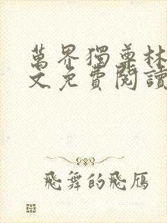 万界独尊林枫全文免费阅读