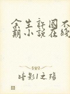 余生许国不问归期小说在线阅读