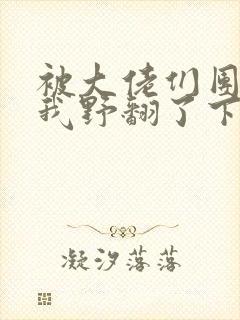 被大佬们团宠后我野翻了下载