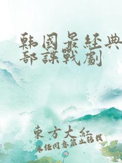 韩国最经典10部谍战剧