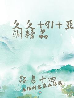 久久+91+亚洲精品