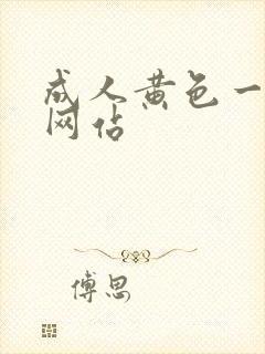 成人黄色一级片网站