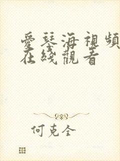 爱琴海视频资源在线观看