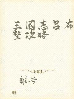 三国志吕布传完整攻略