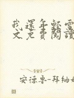 我还年轻雪姨全文免费阅读