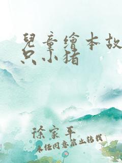 儿童绘本故事三只小猪