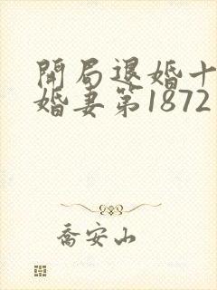 开局退婚十个未婚妻第1872章