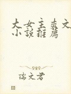 大女主爽文修仙小说推荐