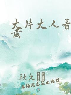 大片大人看的片黄