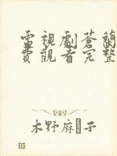 电视剧苍兰诀免费观看完整版高清