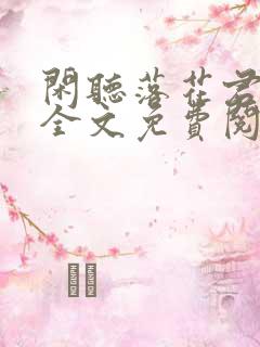 闲听落花君归矣全文免费阅读