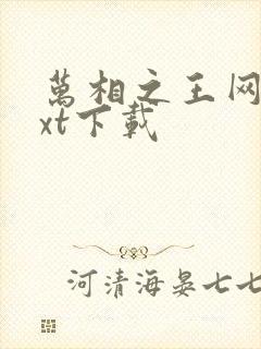 万相之王网盘txt下载