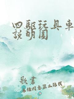 四驱玩具车组装说明图