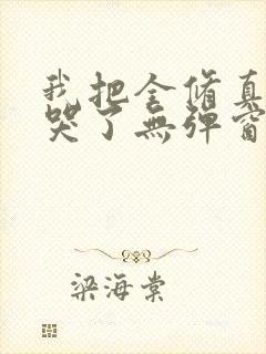 我把全修真界卷哭了无弹窗全文免费阅读