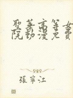 圣华高等女子学院动漫免费观看