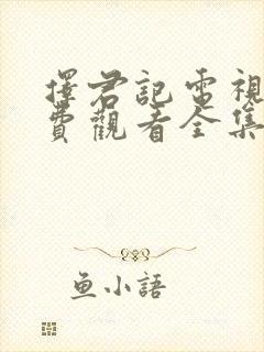 择君记电视剧免费观看全集高清