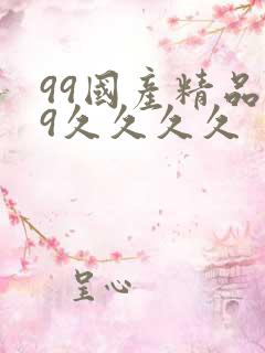 99国产精品99久久久久