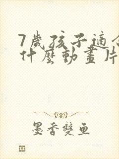 7岁孩子适合看什么动画片